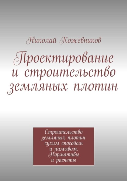 Проектирование и строительство земляных плотин