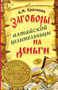 бесплатно читать книгу Заговоры алтайской целительницы на деньги автора Алевтина Краснова