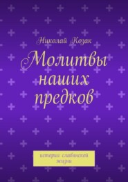 бесплатно читать книгу Молитвы наших предков автора Николай Козак