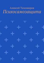 бесплатно читать книгу Психосамозащита автора Алексей Тихомиров