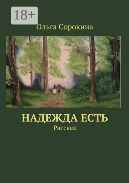 Надежда есть. Рассказ