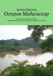 бесплатно читать книгу Мадагаскар: практический путеводитель. Как попасть на Мадагаскар, как там жить и путешествовать, и сколько это стоит автора Антон Кротов