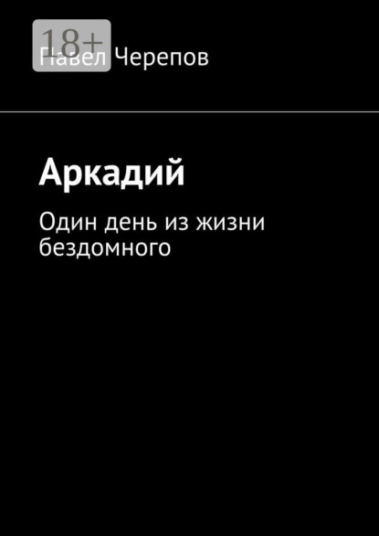 Аркадий. Один день из жизни бездомного
