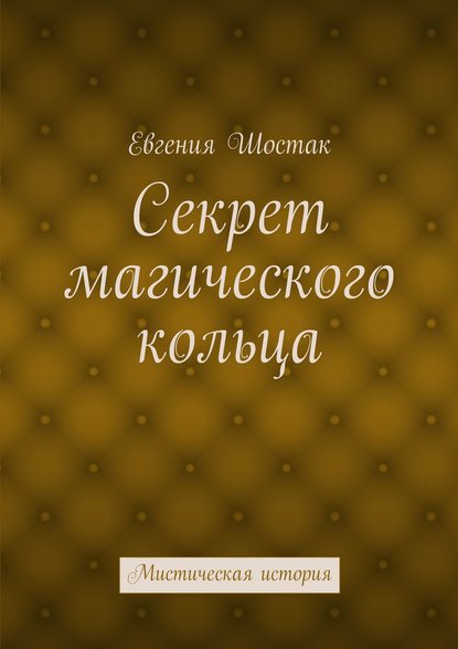 Секрет магического кольца. Мистическая история