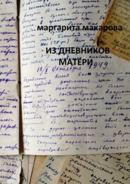 бесплатно читать книгу Из дневников матери. Дневники автора Маргарита Макарова