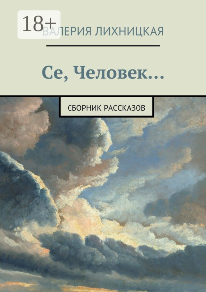 Се, Человек. сборник рассказов