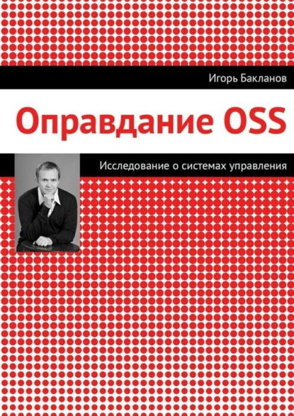 Оправдание OSS