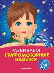 бесплатно читать книгу Развиваем графомоторные навыки. Для детей 3-4 лет автора Алла Пономарева