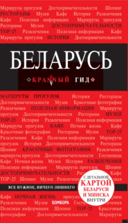 бесплатно читать книгу Беларусь автора Т. Коробкина