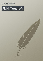 бесплатно читать книгу Л. Н. Толстой автора Сергей Булгаков