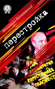 бесплатно читать книгу Перестройка автора Вениамин Кисилевский