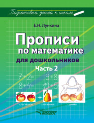 бесплатно читать книгу Прописи по математике для дошкольников. Часть 2 автора Елена Лункина