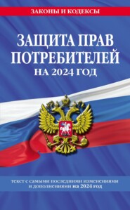 бесплатно читать книгу Защита прав потребителей. Текст с самыми последними изменениями и дополнениями на 2023 год автора  Кодексы на ЛитРес