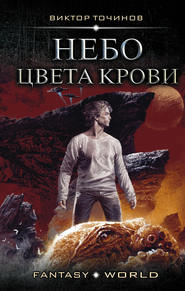 бесплатно читать книгу Небо цвета крови автора Виктор Точинов