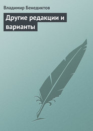 бесплатно читать книгу Другие редакции и варианты (сборник) автора Владимир Бенедиктов