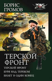 бесплатно читать книгу Терской фронт (сборник) автора Борис Громов
