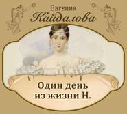 бесплатно читать книгу Один день из жизни Н автора Евгения Кайдалова