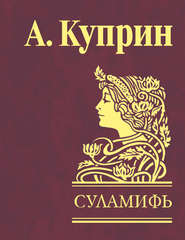 бесплатно читать книгу Суламифь (сборник) автора Александр Куприн