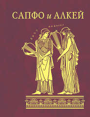 бесплатно читать книгу Сапфо и Алкей (сборник) автора Алкей Алкей