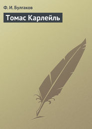 бесплатно читать книгу Томас Карлейль автора Федор Булгаков
