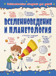 бесплатно читать книгу Вселенноведение и планетология автора Вячеслав Ликсо