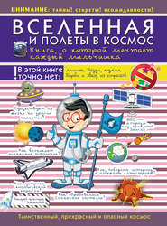 бесплатно читать книгу Вселенная и полеты в космос. Книга о которой мечтает каждый мальчишка автора Вячеслав Ликсо