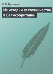 бесплатно читать книгу Из истории взяточничества в Великобритании автора Федор Булгаков