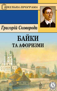 бесплатно читать книгу Байки та афоризми автора Григорий Сковорода