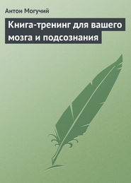 бесплатно читать книгу Книга-тренинг для вашего мозга и подсознания автора Антон Могучий