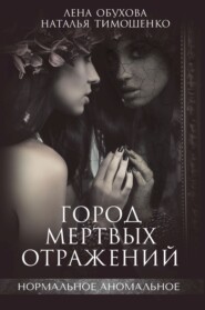 бесплатно читать книгу Город мертвых отражений автора Елена Обухова