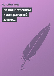 бесплатно читать книгу Из общественной и литературной жизни Запада автора Федор Булгаков