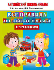 бесплатно читать книгу Все правила английского языка с упражнениями автора Сергей Матвеев