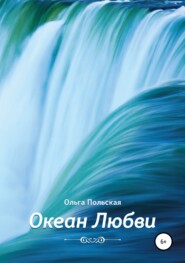 бесплатно читать книгу Океан Любви автора Ольга Польская