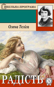бесплатно читать книгу Радість автора Олена Теліга