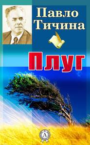бесплатно читать книгу Плуг автора Павло Тичина