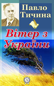 бесплатно читать книгу Вітер з України автора Павло Тичина