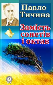 бесплатно читать книгу Замість сонетів і октав автора Павло Тичина