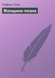 бесплатно читать книгу Женщина-поэма автора Теофиль Готье