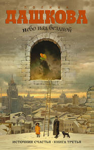 бесплатно читать книгу Небо над бездной автора Полина Дашкова