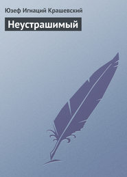 бесплатно читать книгу Неустрашимый автора Юзеф Игнаций Крашевский