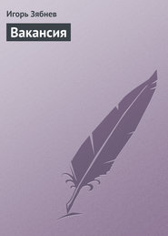бесплатно читать книгу Вакансия автора Игорь Зябнев