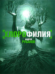 бесплатно читать книгу Хлорофилия автора Андрей Рубанов