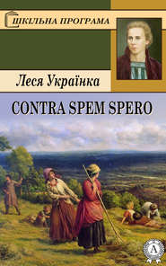 бесплатно читать книгу Contra spem spero автора Леся Українка