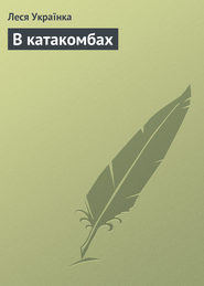 бесплатно читать книгу В катакомбах автора Леся Українка