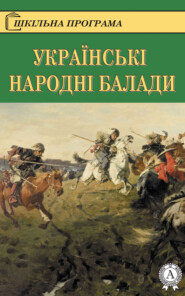 бесплатно читать книгу Українські народні балади автора  Коллектив авторов