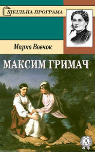 бесплатно читать книгу Максим Гримач автора Марко Вовчок