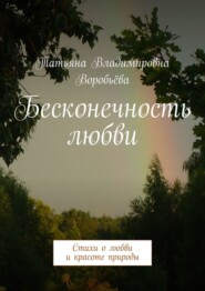 бесплатно читать книгу Бесконечность любви. Стихи о любви и красоте природы автора Элина Воробьёва