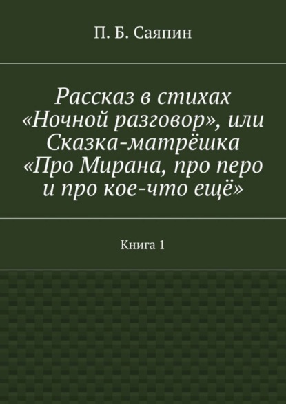 Рассказ в стихах «Ночной разговор», или Сказка-матрёшка «Про Мирана, про перо и про кое-что ещё». Книга 1
