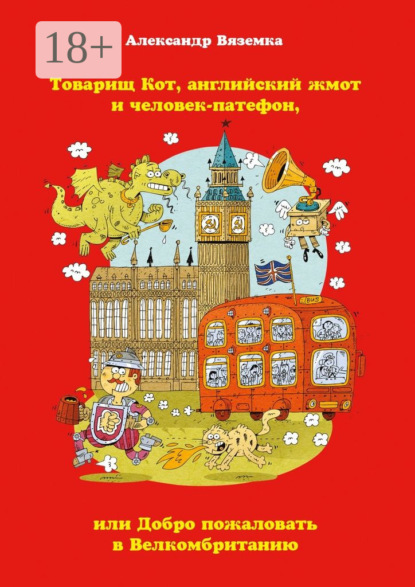 Товарищ Кот, английский жмот и человек-патефон, или Добро пожаловать в Велкомбританию