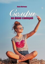 бесплатно читать книгу Селфи на фоне санкций автора Анна Пейчева